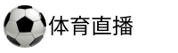 直播足球